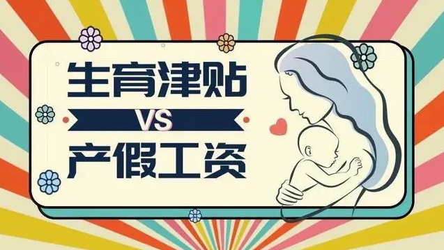 又拿工資又領(lǐng)生育津貼犯法嗎？生育津貼領(lǐng)了工資也發(fā)了怎么辦？