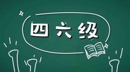 學習英語六級很不容易所以報網(wǎng)課的好處在哪里？