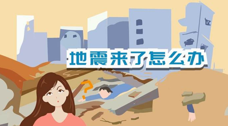 遇到地震該如何逃生？天上是否真的有“地震云”？