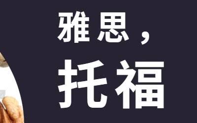 普通人考雅思好還是托福更好？